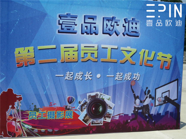 成都九游会(J9363)旗下欧迪家具有限公司 第二届员工文化节