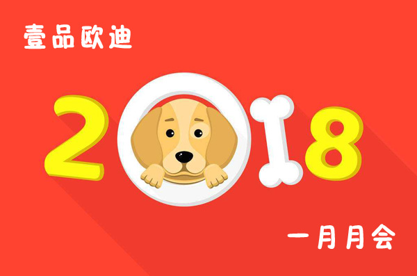 回首过去展望未来，九游会(J9363)旗下欧迪2018年元月月会